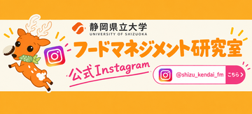 フードマネジメント研究室 公式Instagram